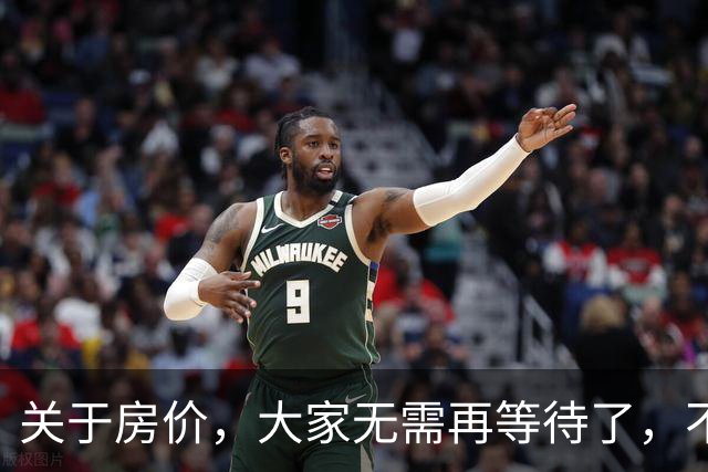 关于房价，大家无需再等待了，不出意外的话，房价或将历史重演