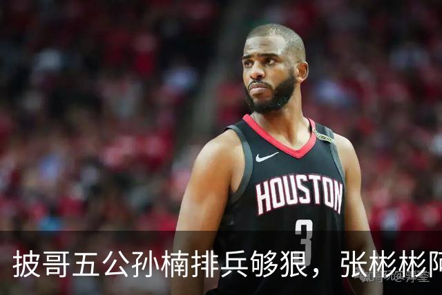 披哥五公孙楠排兵够狠，张彬彬阿云嘎出征跨部落，小沈阳如何破局