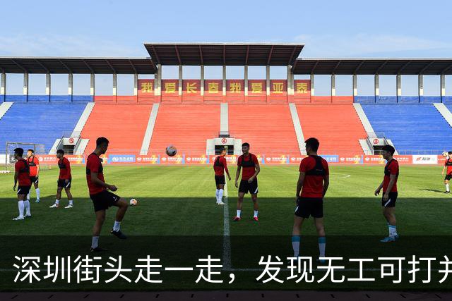 深圳街头走一走，发现无工可打并不是说说而已！