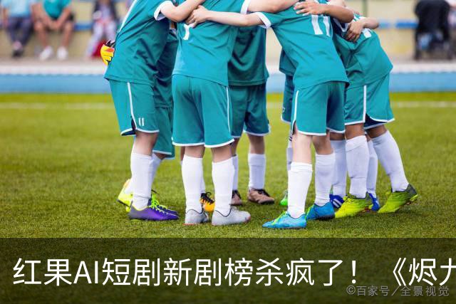 红果AI短剧新剧榜杀疯了！《烬九州》第4，第一名7174万登顶榜首