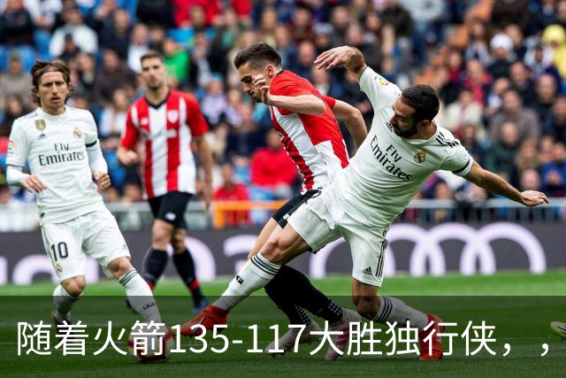随着火箭135-117大胜独行侠，，爆出3大意外和4个铁证砸穿西部格局